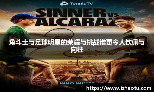 角斗士与足球明星的荣耀与挑战谁更令人钦佩与向往