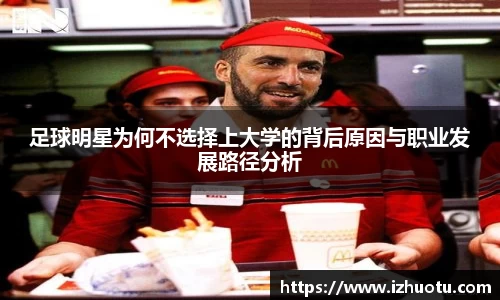 足球明星为何不选择上大学的背后原因与职业发展路径分析