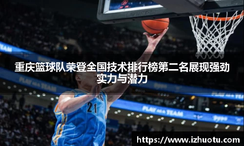 重庆篮球队荣登全国技术排行榜第二名展现强劲实力与潜力