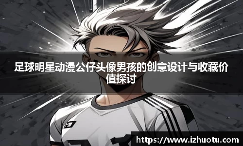 足球明星动漫公仔头像男孩的创意设计与收藏价值探讨