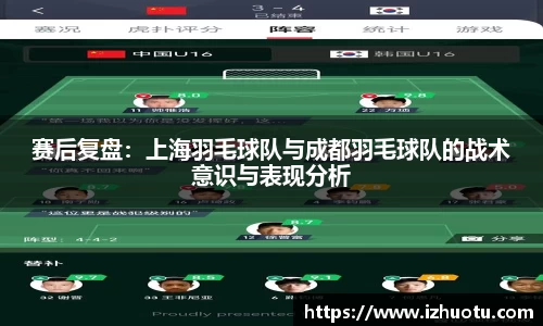 赛后复盘：上海羽毛球队与成都羽毛球队的战术意识与表现分析