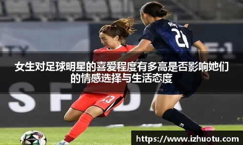 女生对足球明星的喜爱程度有多高是否影响她们的情感选择与生活态度