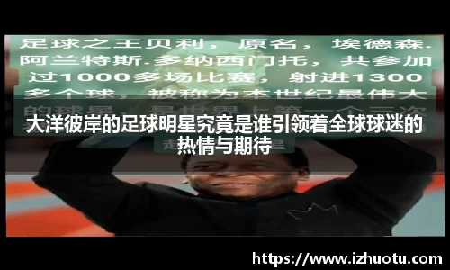 大洋彼岸的足球明星究竟是谁引领着全球球迷的热情与期待
