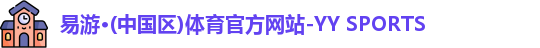 易游